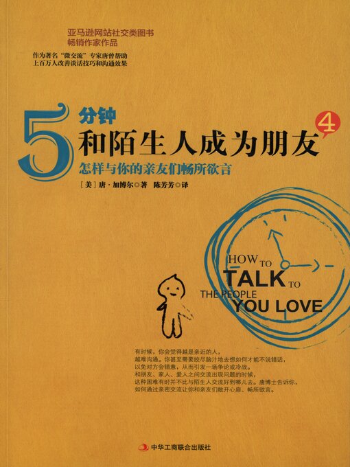 Title details for 5分钟和陌生人成为朋友.4, 怎样与你的亲友们畅所欲言 by 加博尔 - Available